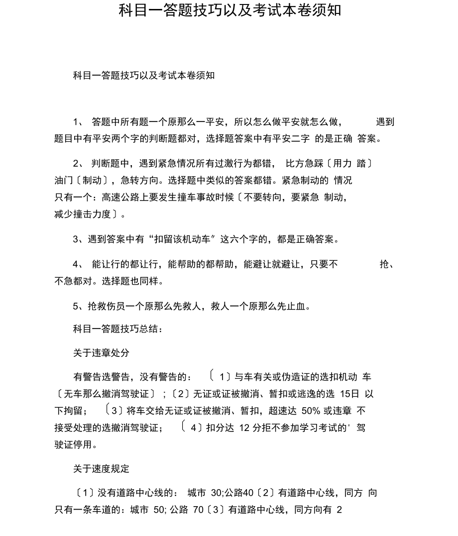 科目一答题技巧以及考试注意事项.docx_第1页