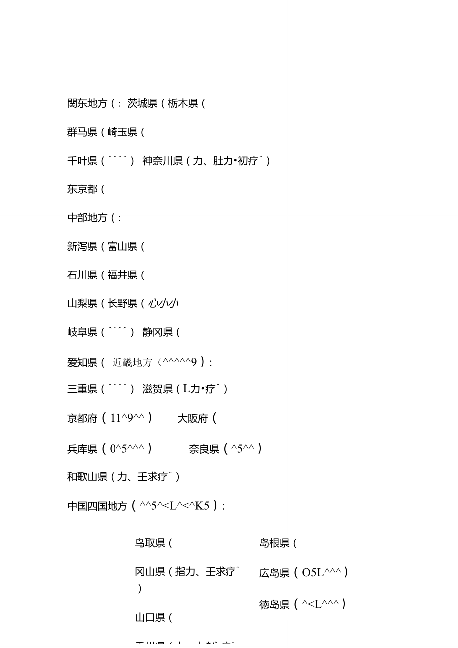 日本地图全图及行政区划(中文版).doc_第2页