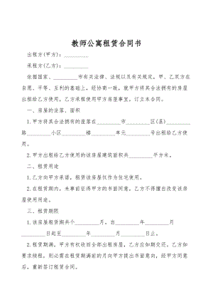 教师公寓租赁合同书.doc