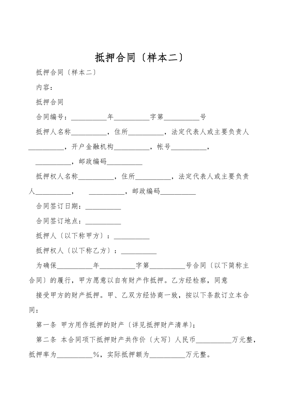 抵押合同（样本二）.doc_第1页