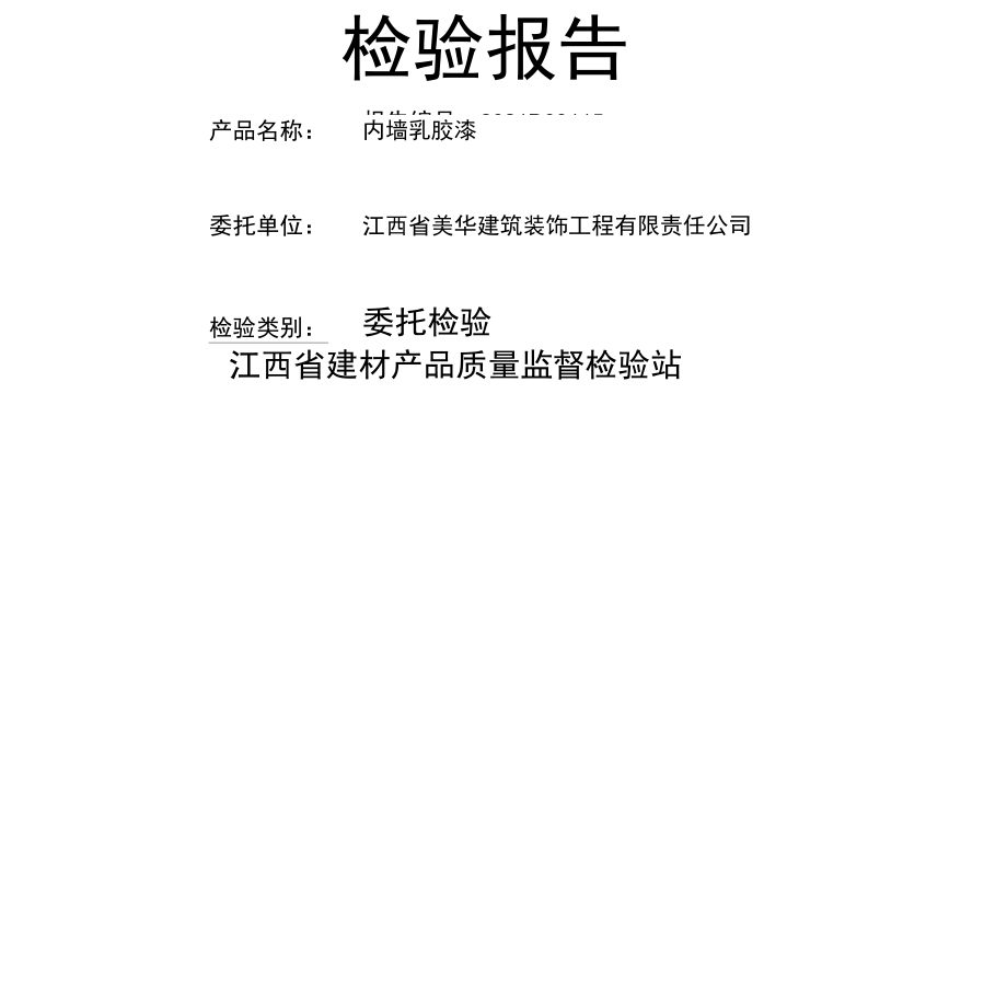 内墙乳胶漆检验报告.docx_第2页