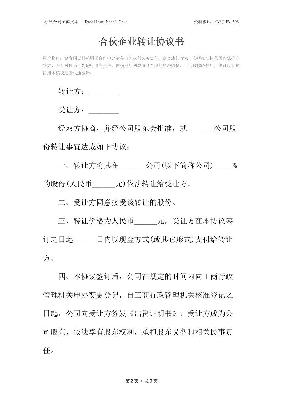 合伙企业转让协议书2.docx_第2页