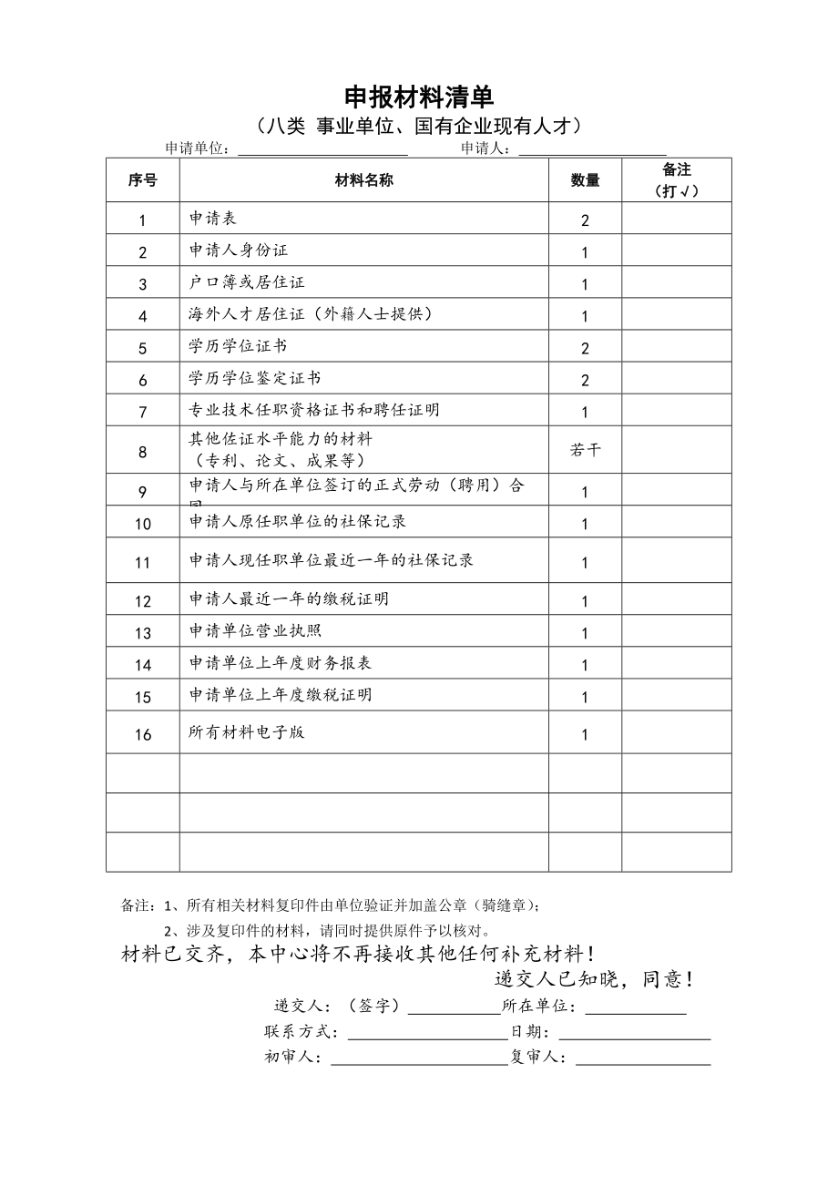 申报材料清单.doc_第1页