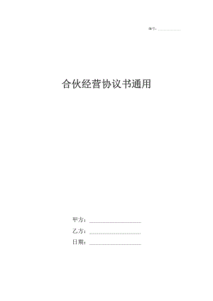 合伙经营协议书通用.docx