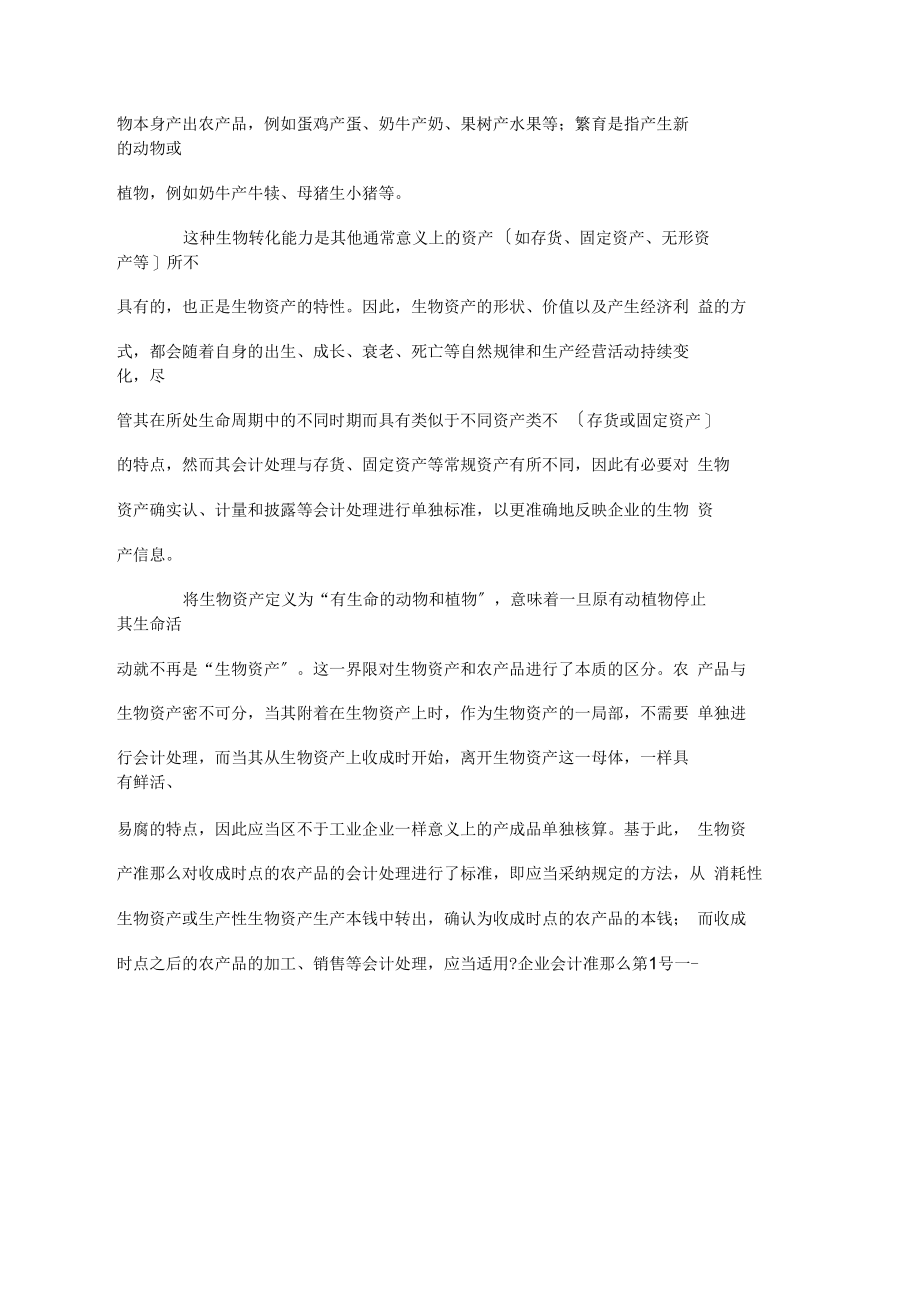 企业会计准则生物资产概述.docx_第2页