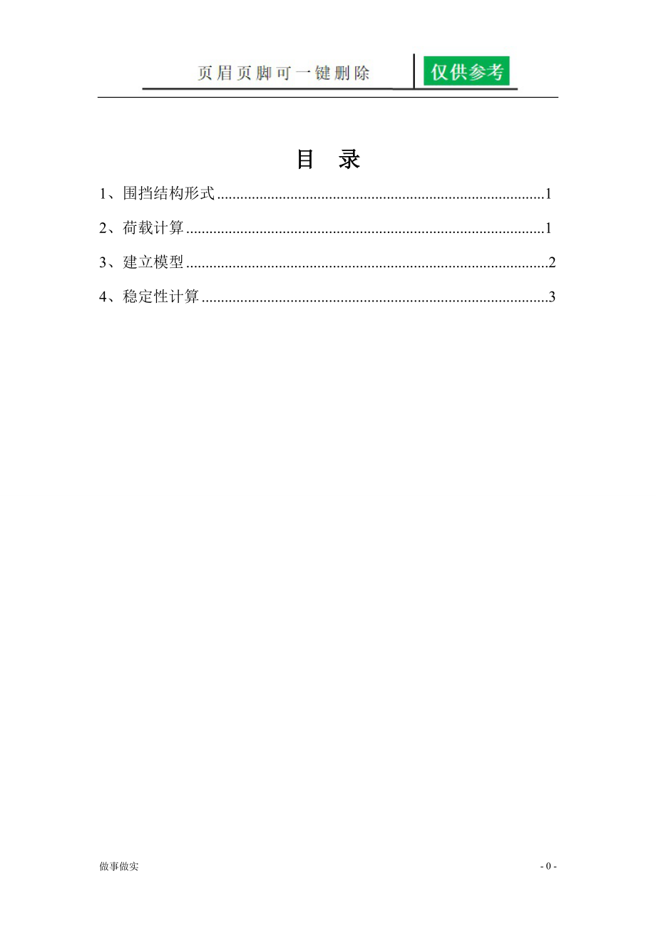 围挡结构抗稳定性计算(自用版)[务实运用].doc_第1页