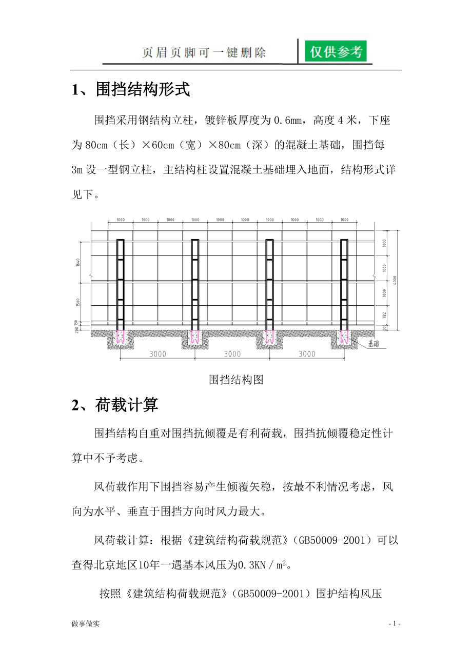 围挡结构抗稳定性计算(自用版)[务实运用].doc_第2页