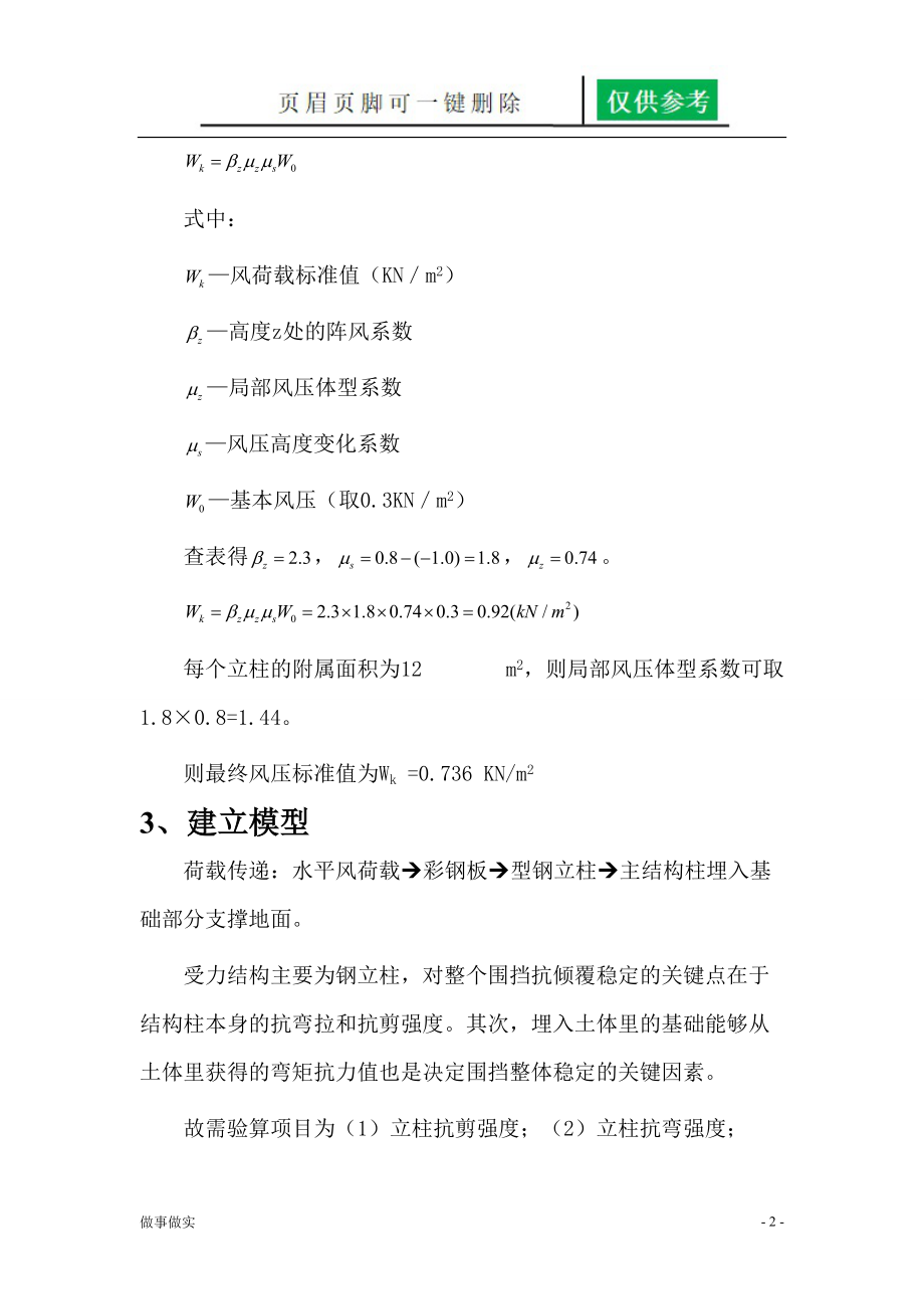 围挡结构抗稳定性计算(自用版)[务实运用].doc_第3页