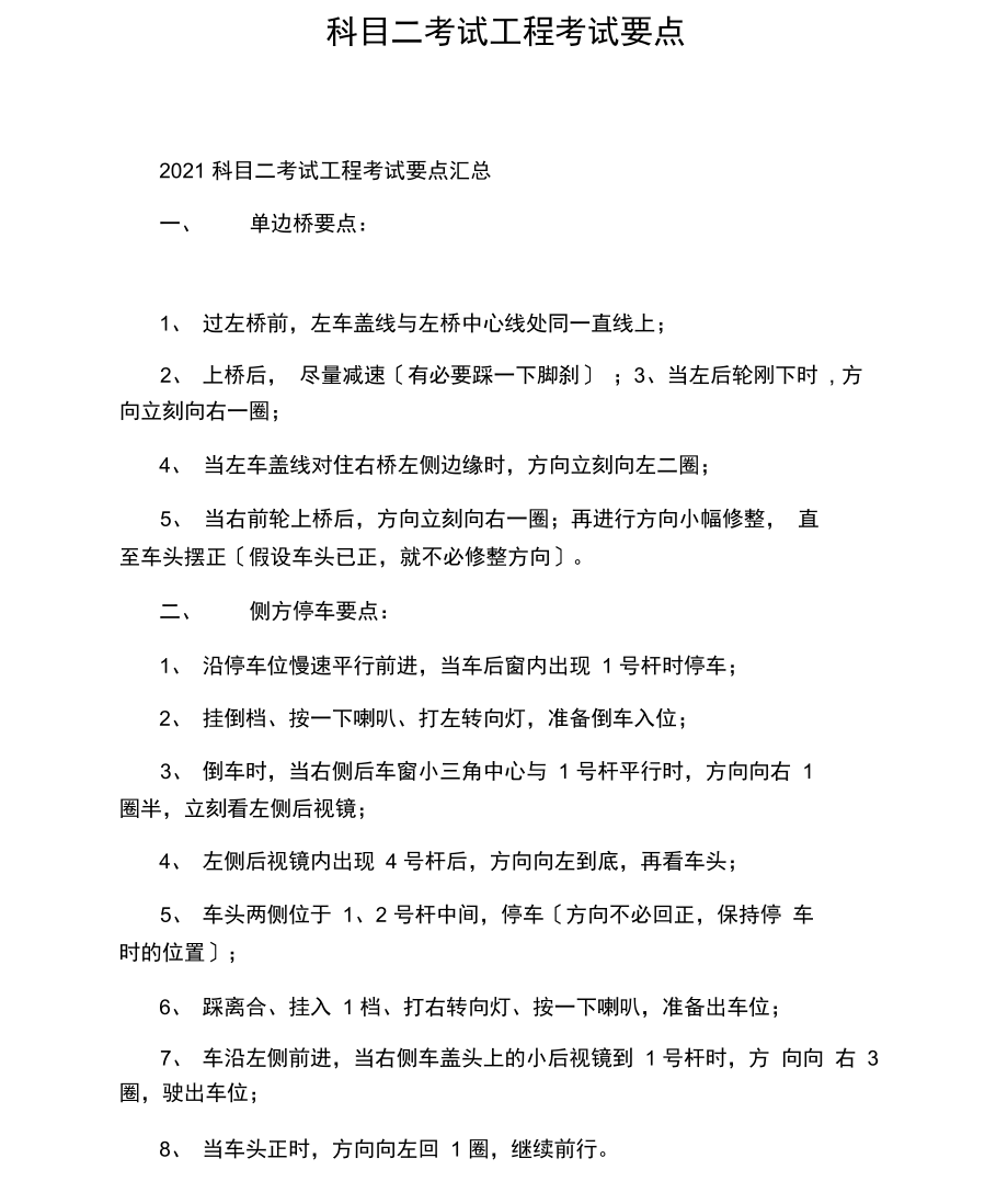 科目二考试项目考试要点.docx_第1页