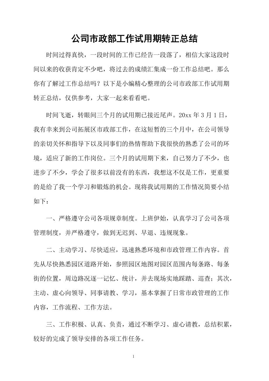 公司市政部工作试用期转正总结.docx_第1页