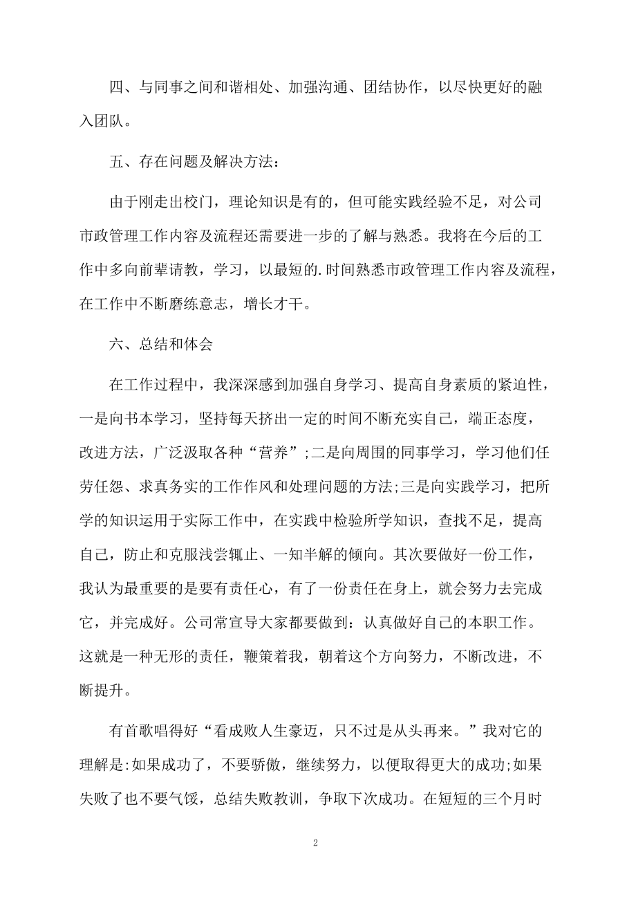 公司市政部工作试用期转正总结.docx_第2页