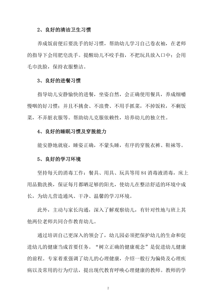 保育员护理知识培训总结（通用5篇）.docx_第2页