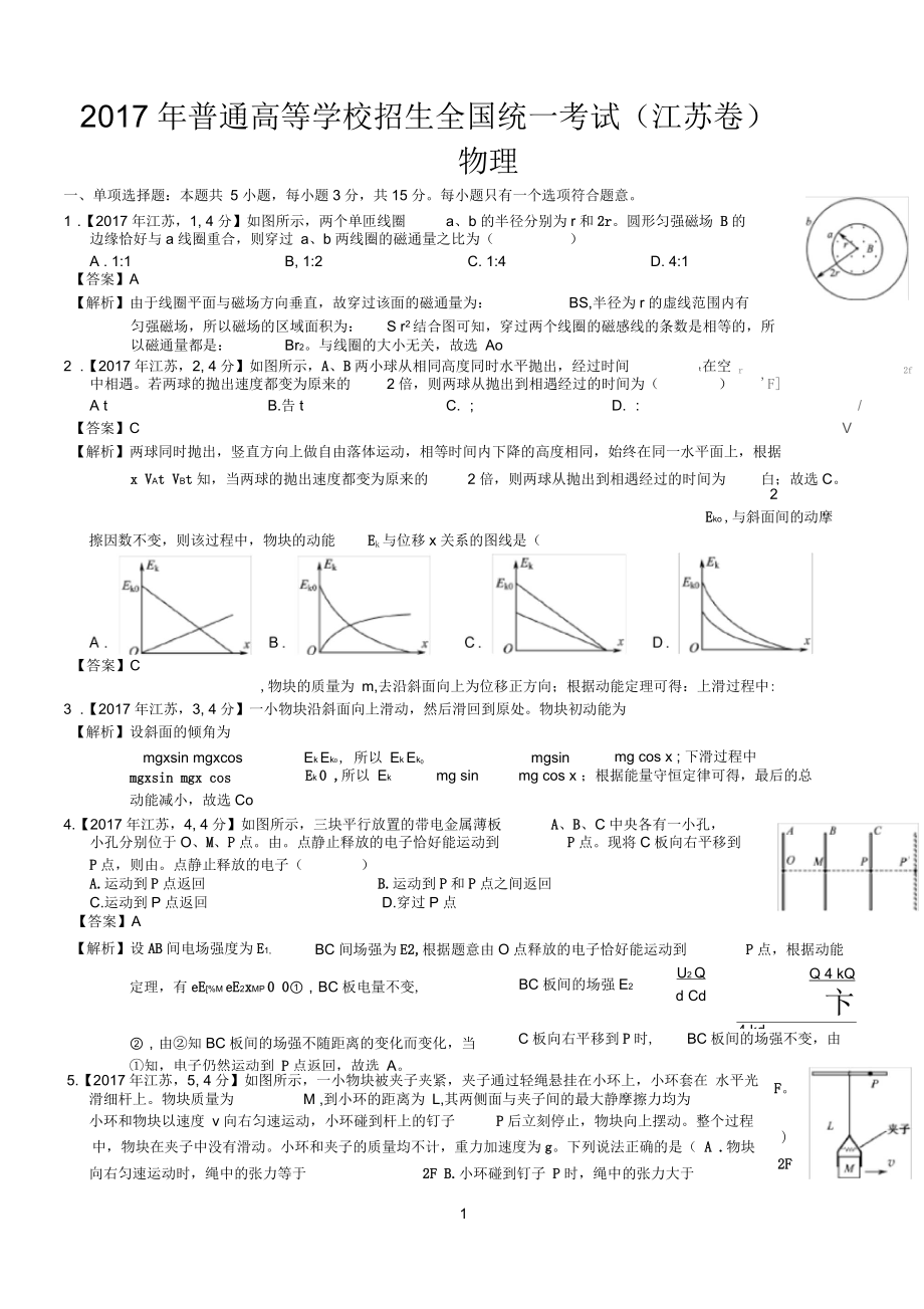 高考江苏物理试题及答案解析(精编).docx_第1页