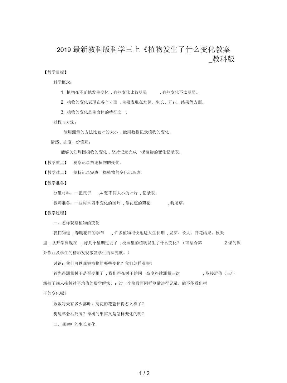 教科版科学三上《植物发生了什么变化教案_教科版.docx_第1页