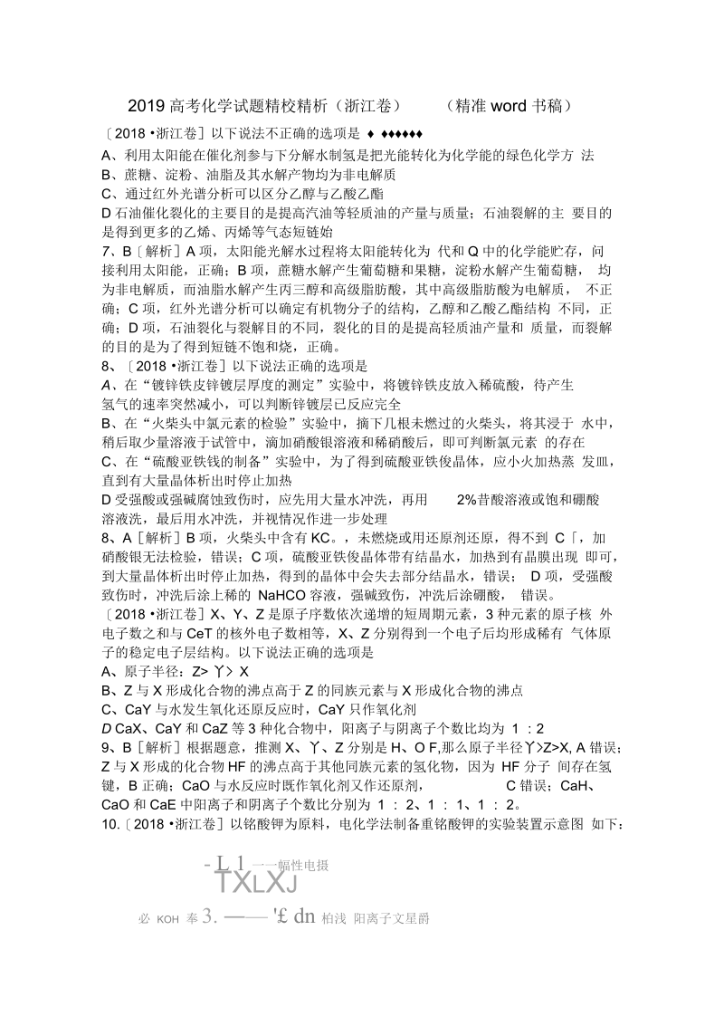 高考化学试题精校精析(浙江卷)(精准word书稿).docx_第1页