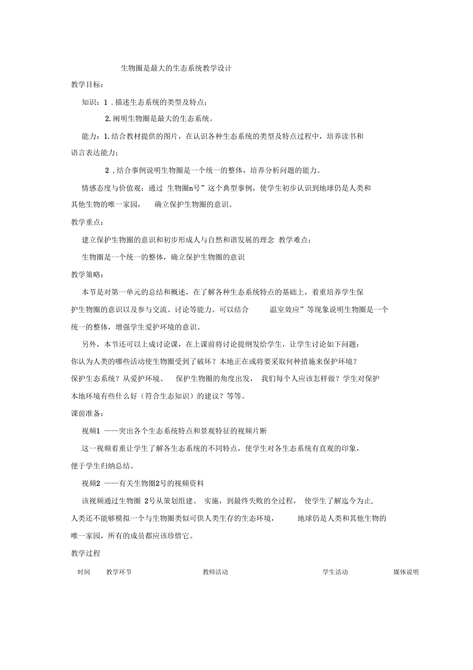 生物圈是最大的生态系统教学设计.docx_第1页