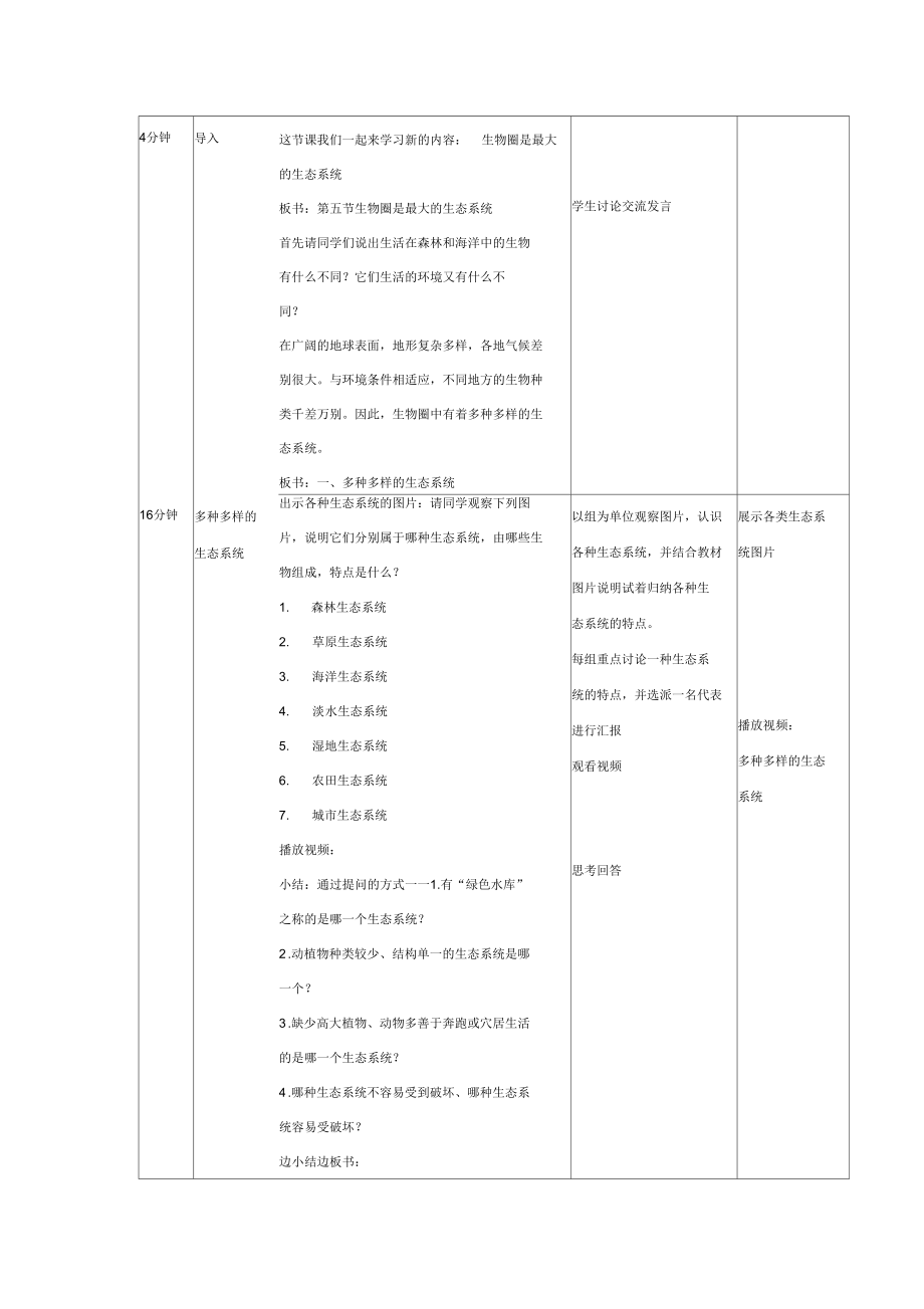 生物圈是最大的生态系统教学设计.docx_第2页