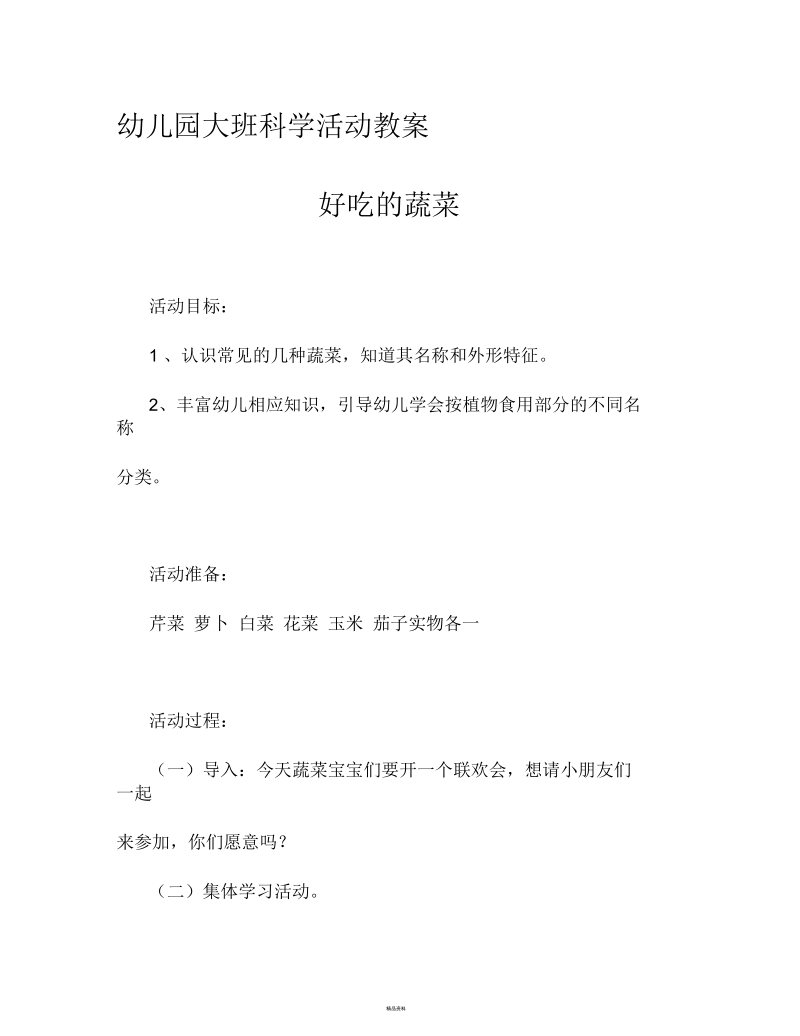 观察类科学教育活动教案.docx_第1页