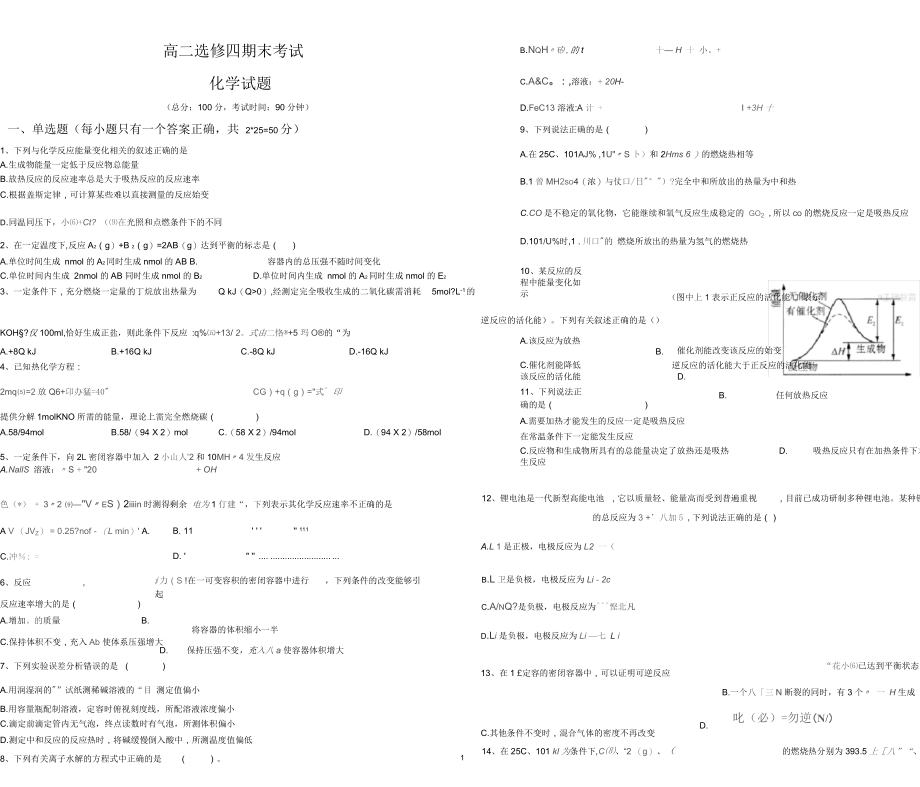 高二化学选修四期末考试及答案.docx_第1页