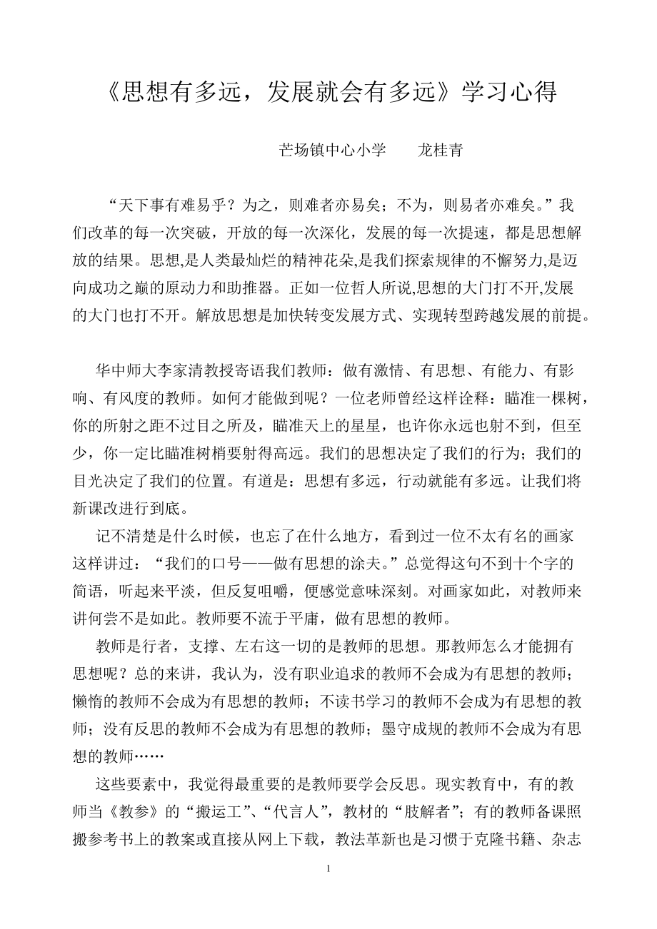 《思想有多远,发展就会有多远》学习心得.doc_第1页