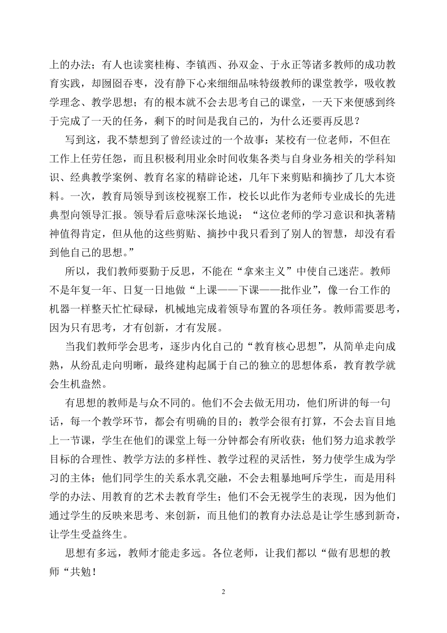 《思想有多远,发展就会有多远》学习心得.doc_第2页