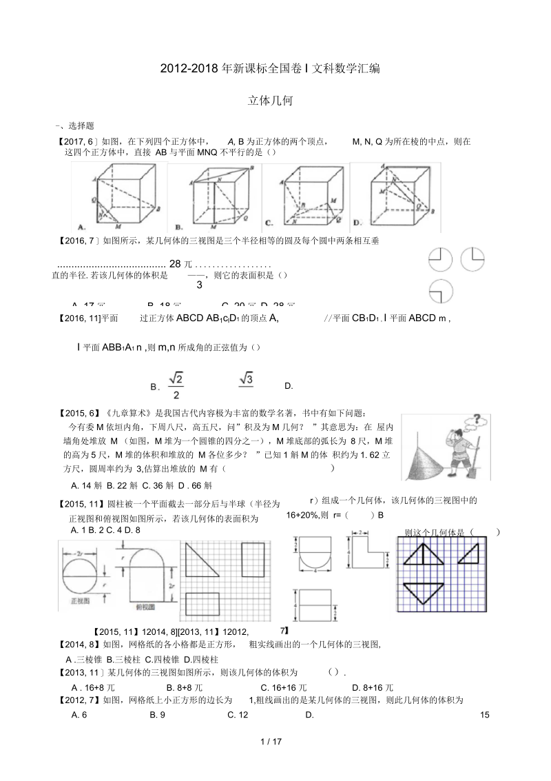 高考全国卷Ⅰ文科数学立体几何专题复习(附详细解析).docx_第1页