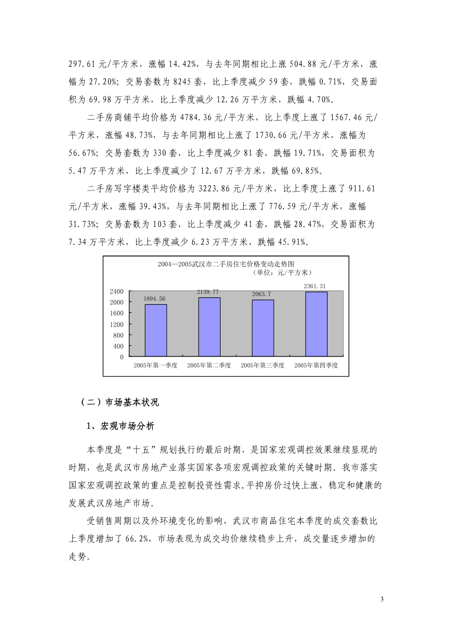 二○○五年第四季度武房指数报告（二改）.doc_第3页