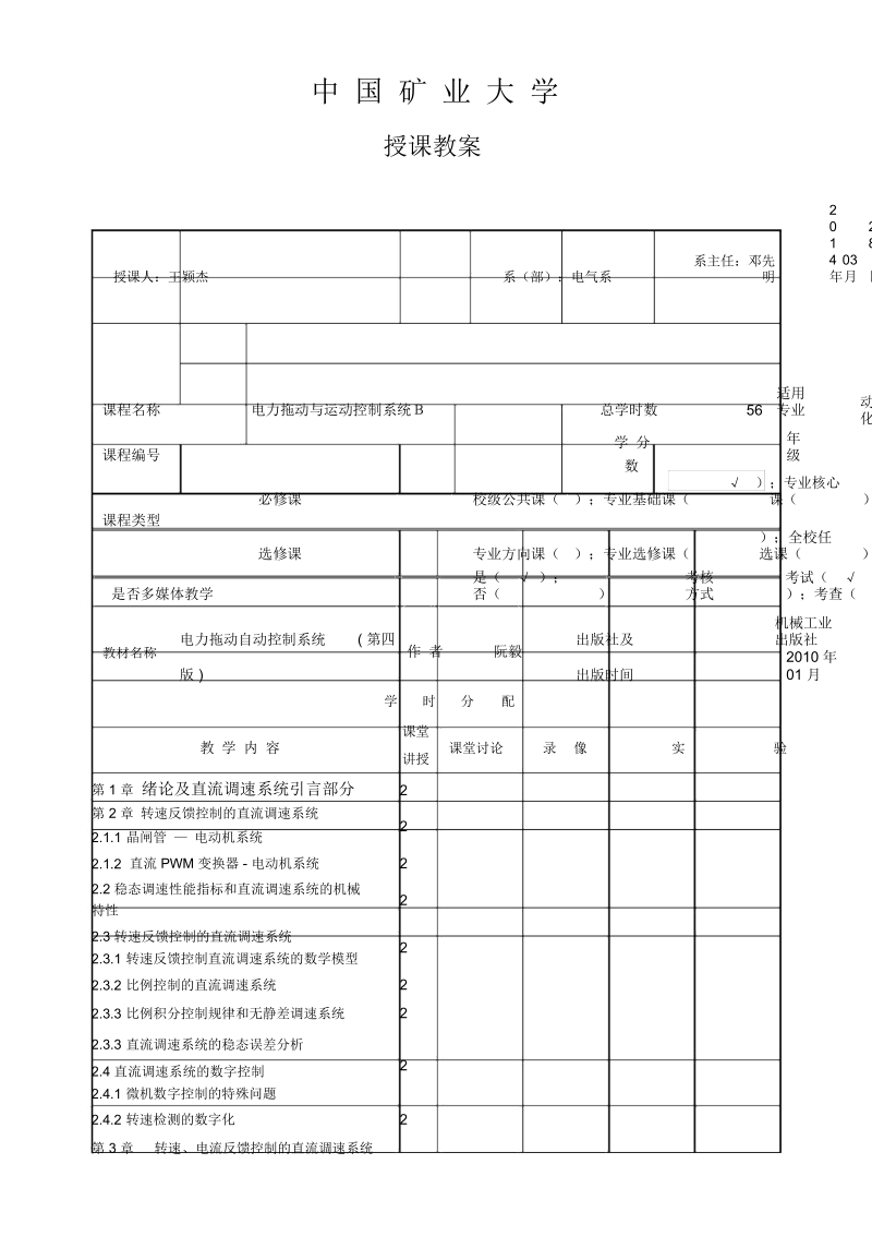 电力拖动与运动控制系统B教案.docx_第1页