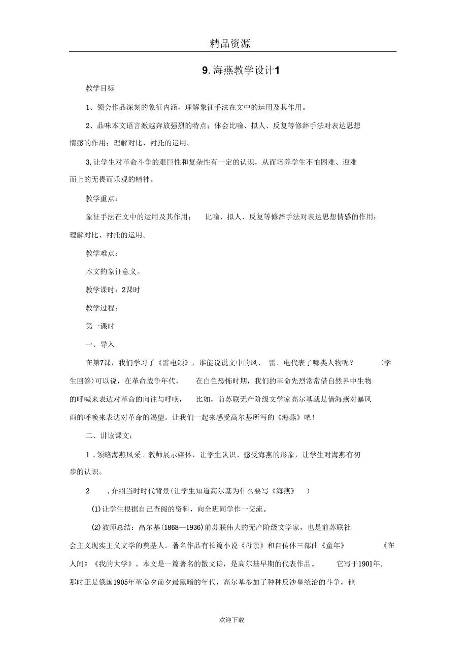 海燕教学设计1.docx_第1页