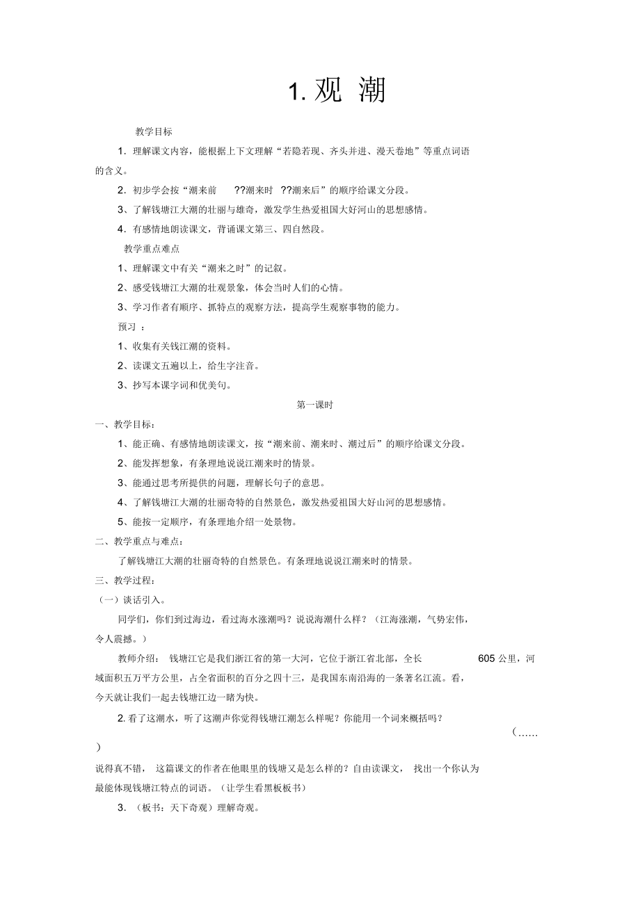 观潮教学设计(三).docx_第1页