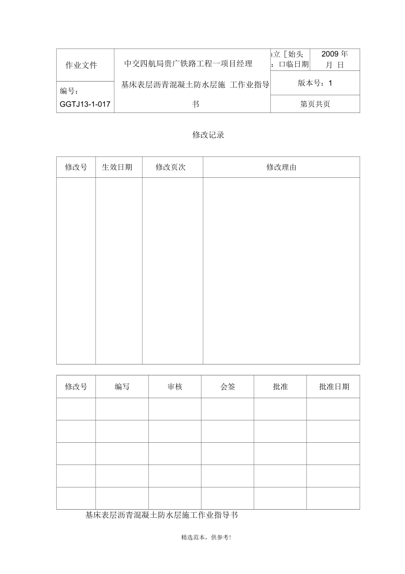 高速铁路路基基床表层沥青混凝土防水层施工作业指导书.docx_第1页