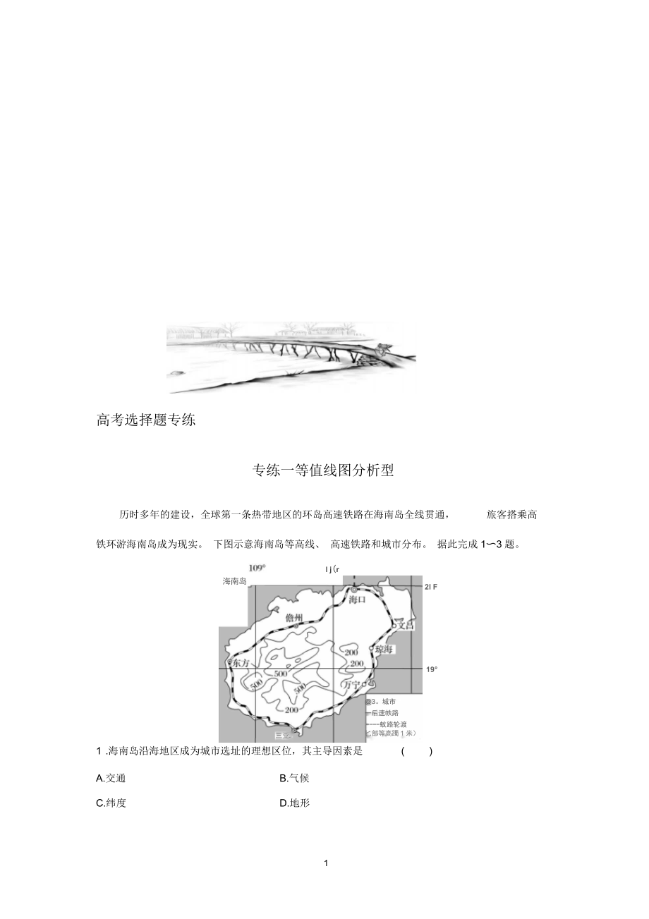 高考地理江苏专大二轮专题复习教师用书：高考选择题专练专练一Word版含答案.docx_第1页