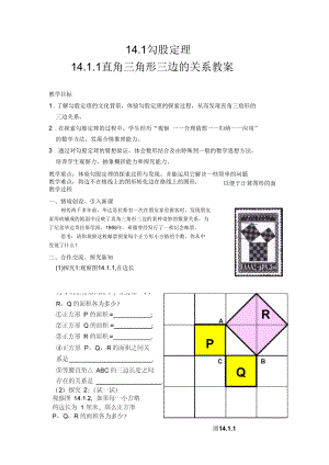 直角三角形三边的关系.1.1直角三角形三边的关系教案.docx