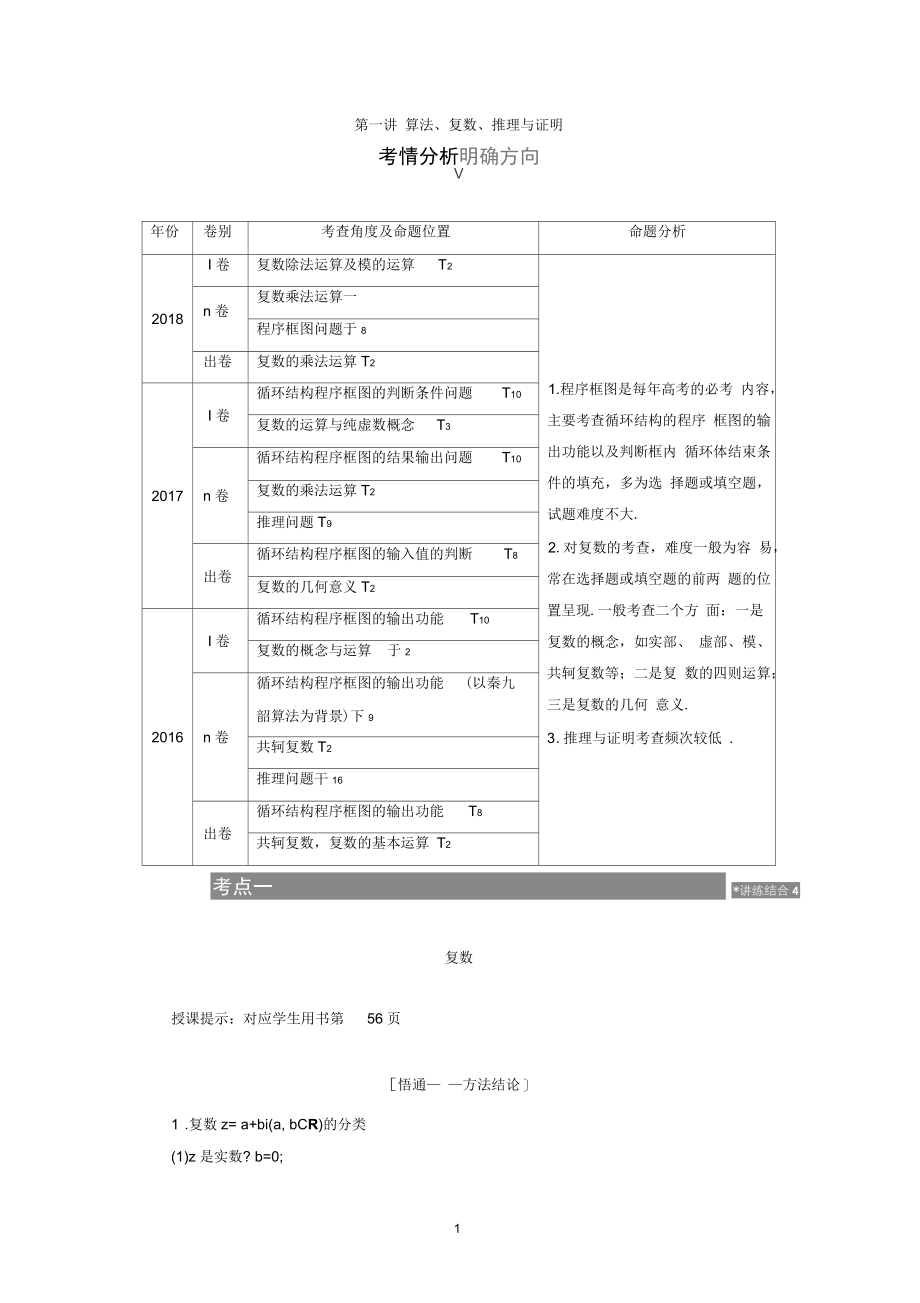 高考数学(文)一本策略复习教案：第一讲算法、复数、推理与证明Word含解析.docx_第1页