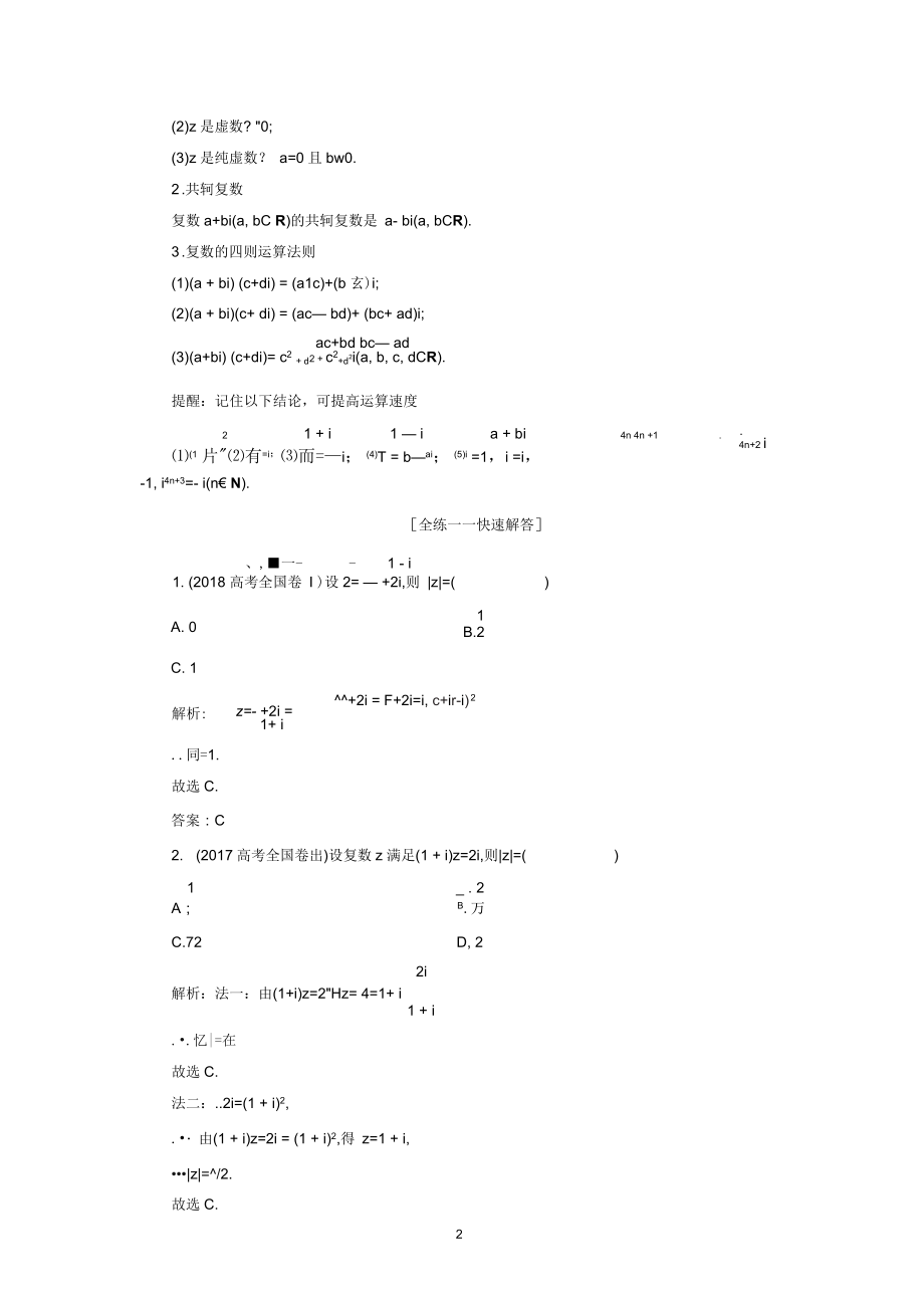 高考数学(文)一本策略复习教案：第一讲算法、复数、推理与证明Word含解析.docx_第2页