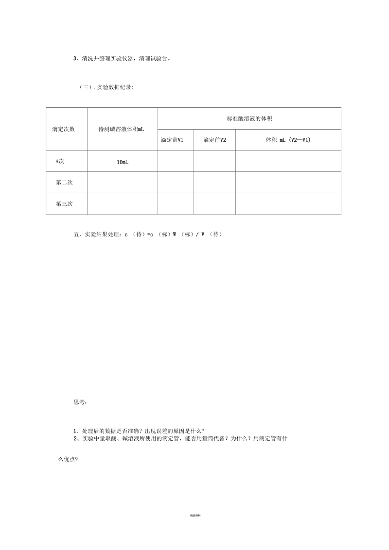 酸碱中和滴定实验报告(学案).docx_第3页