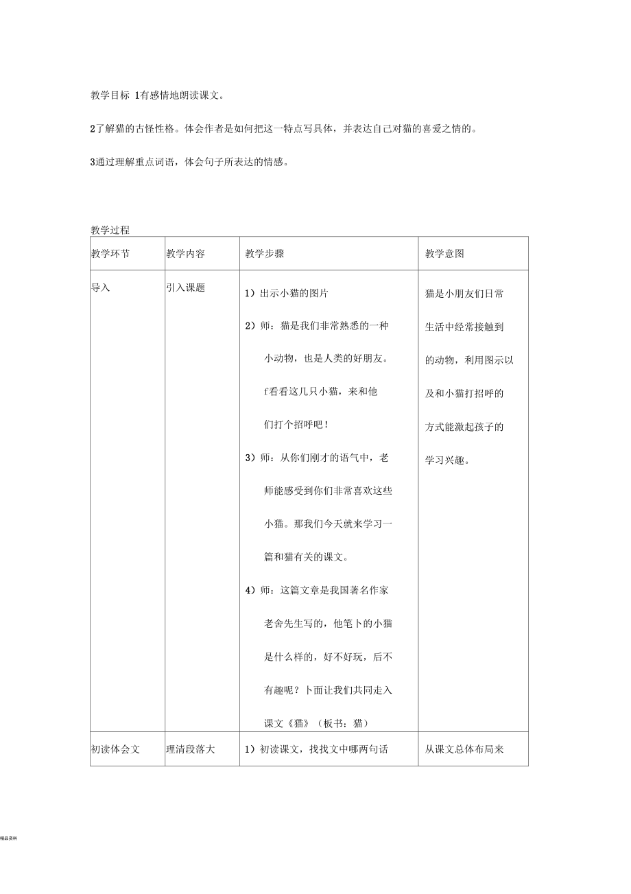 猫微课教学教学设计.docx_第1页