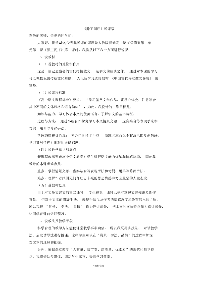 滕王阁序》说课稿.docx_第1页