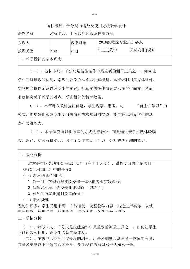 游标卡尺、千分尺的读数及使用方法教学设计.docx_第1页