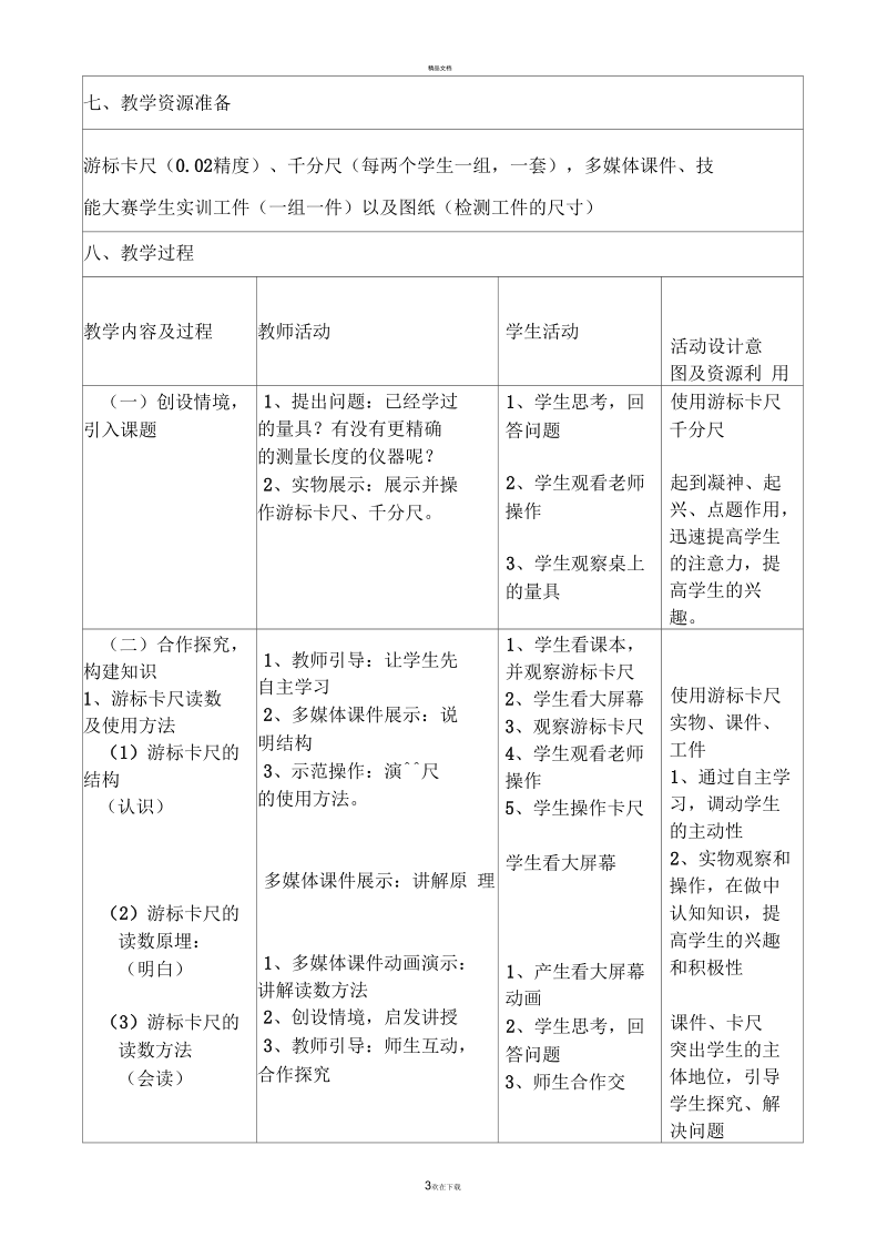 游标卡尺、千分尺的读数及使用方法教学设计.docx_第3页