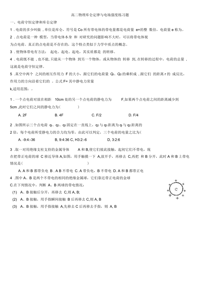 高二物理库仑定律与电场强度练习题要点.docx_第1页