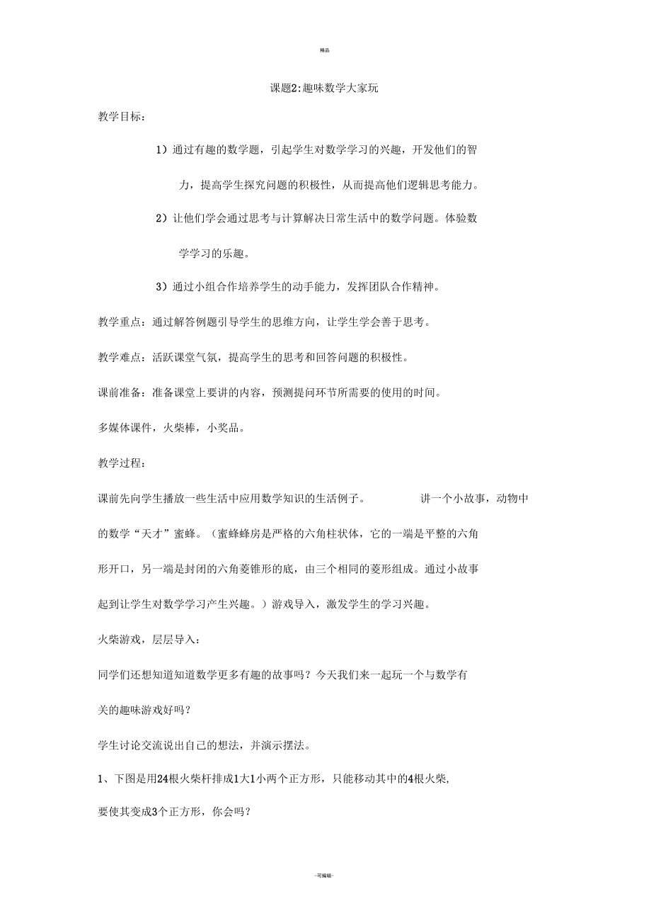 趣味数学教案.docx_第1页