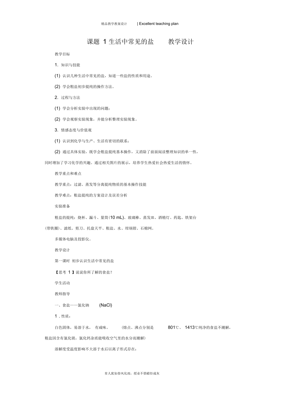 课题1_生活中常见的盐教学设计新部编版.docx_第2页