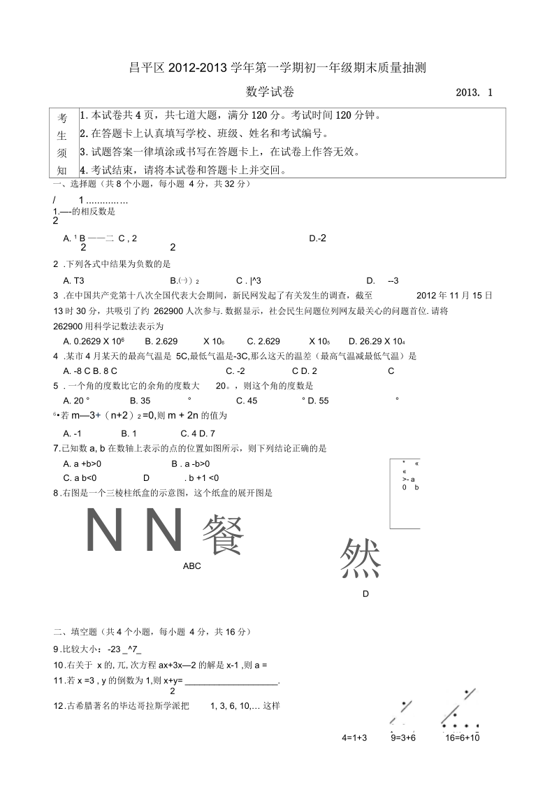 七年级数学第一学期期末试卷67.docx_第1页