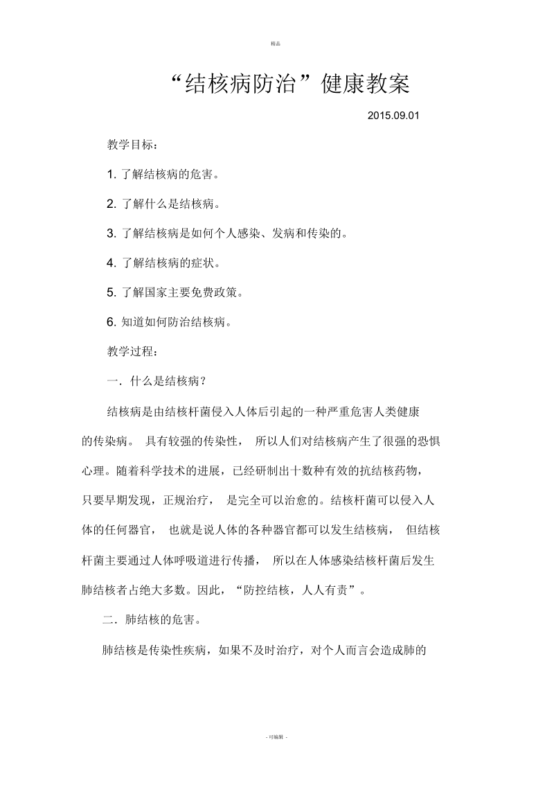 结核病知识预防教案(学校用2015.9.1).docx_第1页