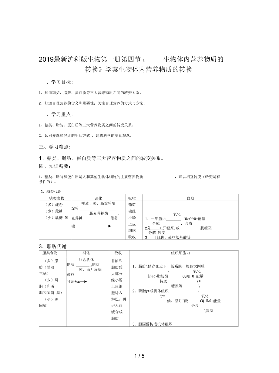 沪科版生物第一册第四节《生物体内营养物质的转换》学案.docx_第1页