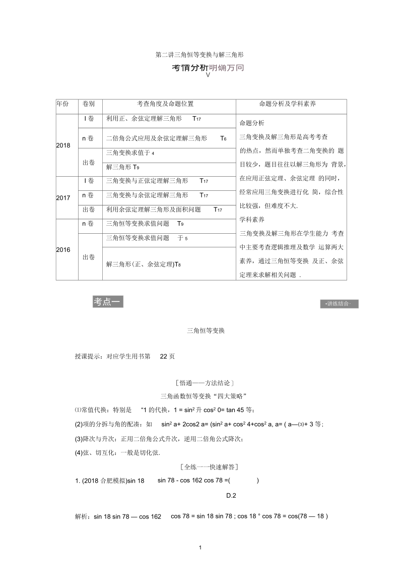 高考理科数学二轮专题复习讲义：专题二第二讲三角恒等变换与解三角形Word含答案.docx_第1页