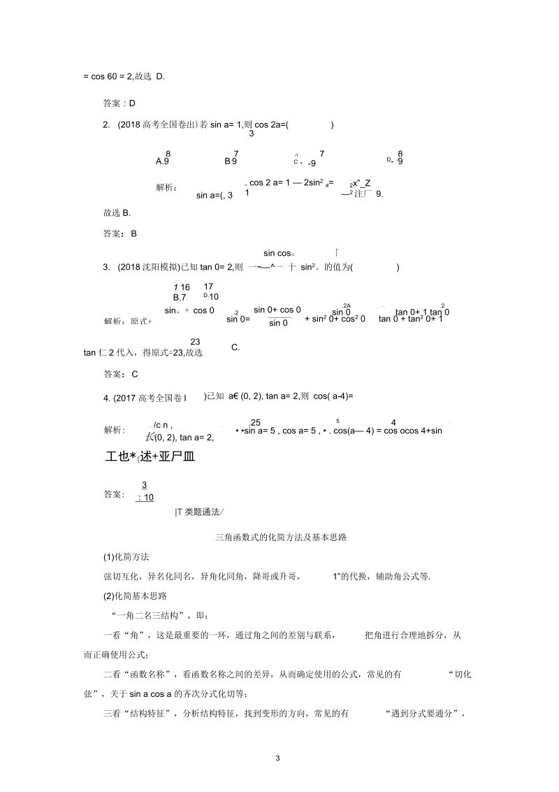 高考理科数学二轮专题复习讲义：专题二第二讲三角恒等变换与解三角形Word含答案.docx_第3页