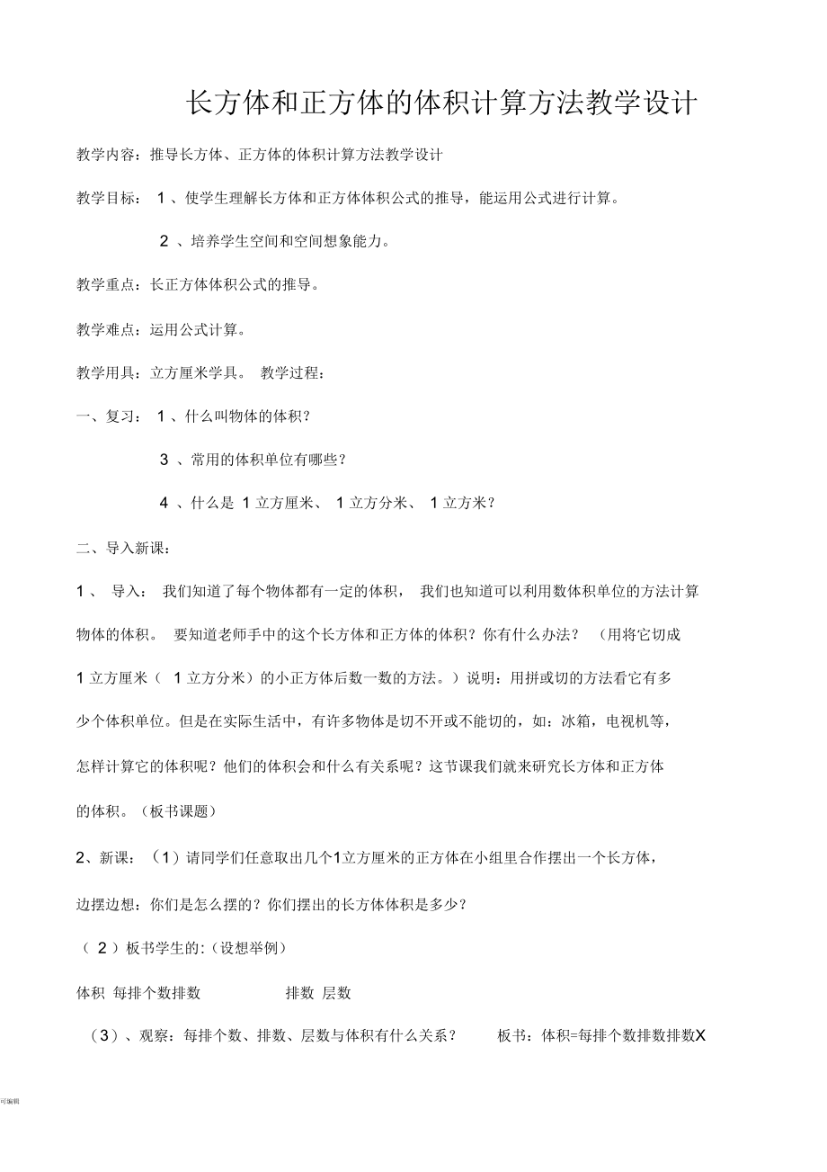 长方体和正方体体积教案、反思.docx_第1页