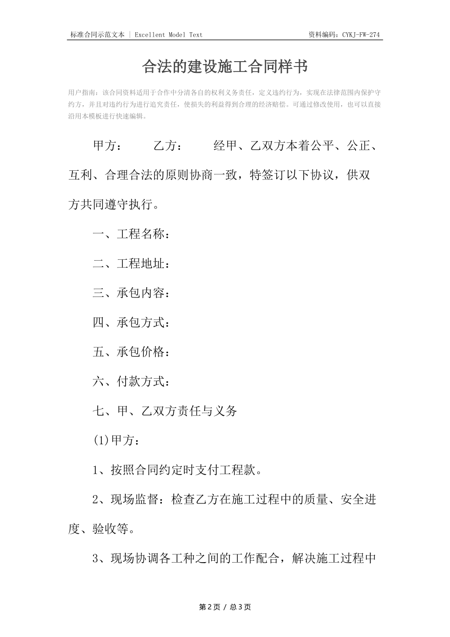 合法的建设施工合同样书.docx_第2页